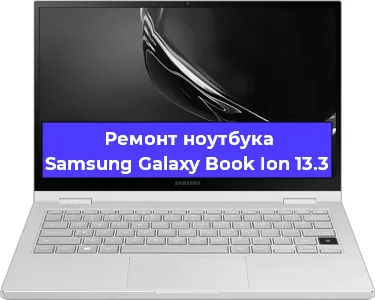 Замена клавиатуры на ноутбуке Samsung Galaxy Book Ion 13.3 в Тюмени